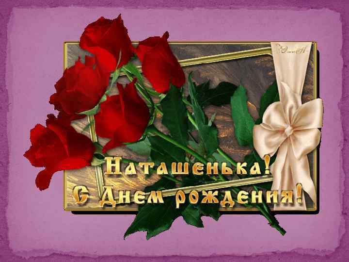 Видео Поздравление С Днем Рождения Наташенька