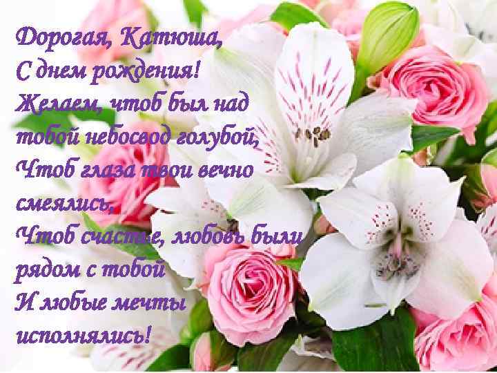 Поздравления С Днем Рождения Екатерине Николаевне
