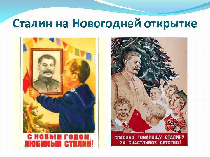 Поздравление Сталина С Новым Годом