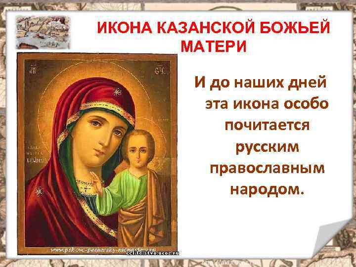 4 Ноября Казанская Божья Матерь Праздник Поздравления
