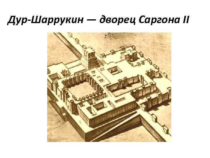 Дур Шаррукин