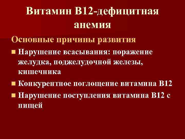 Диета При В12 Дефицитной Анемии