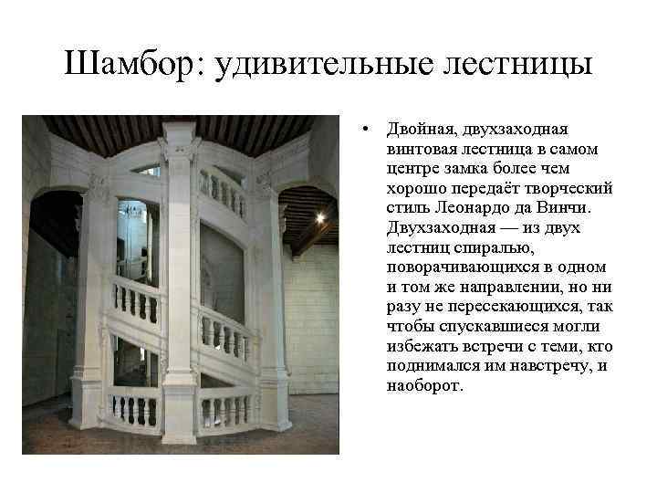 Замок Шамбор Винтовая Лестница