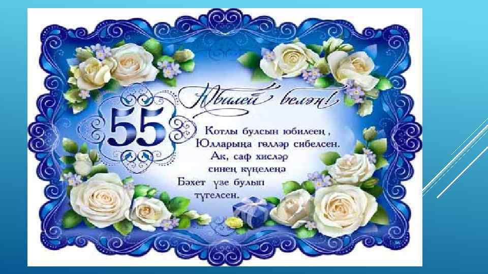 Поздравление На Татарском Языке 55 Летием