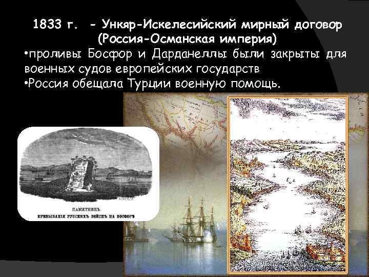 Картинки по запросу Босфорские события 1833 года