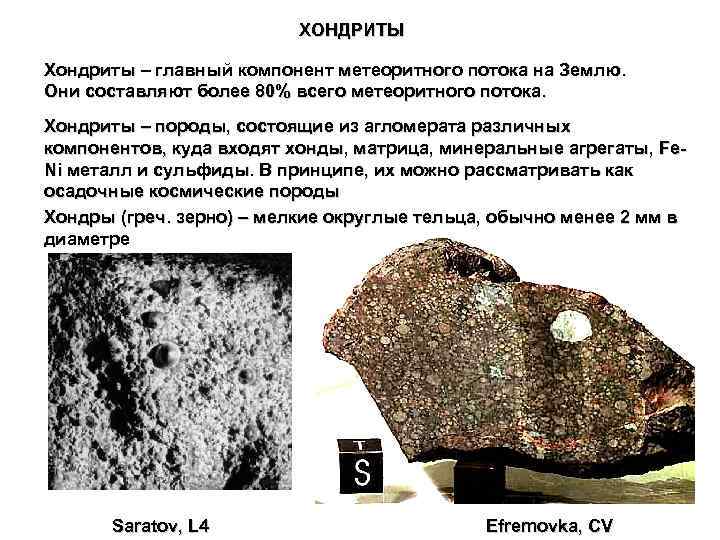 Хондры на поверхности - Хондры и матрица "М"" -29841700_285057173.pdf-33