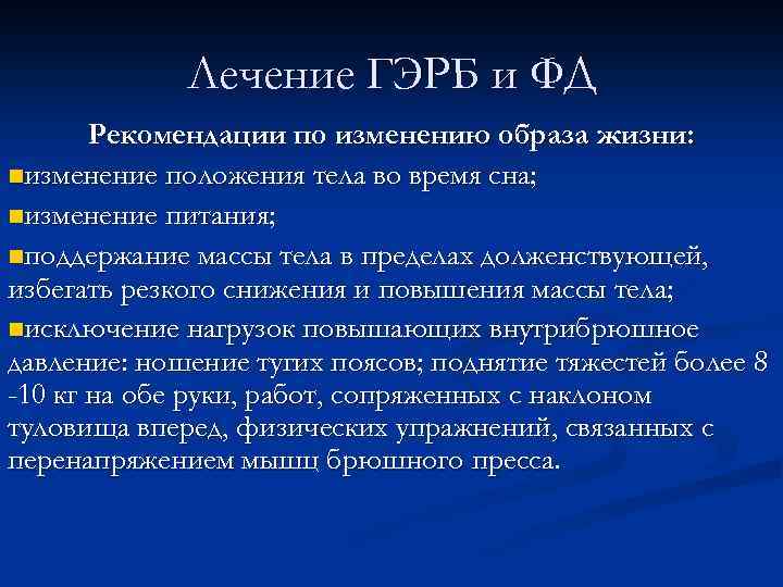 Диета И Образ Жизни При Гэрб