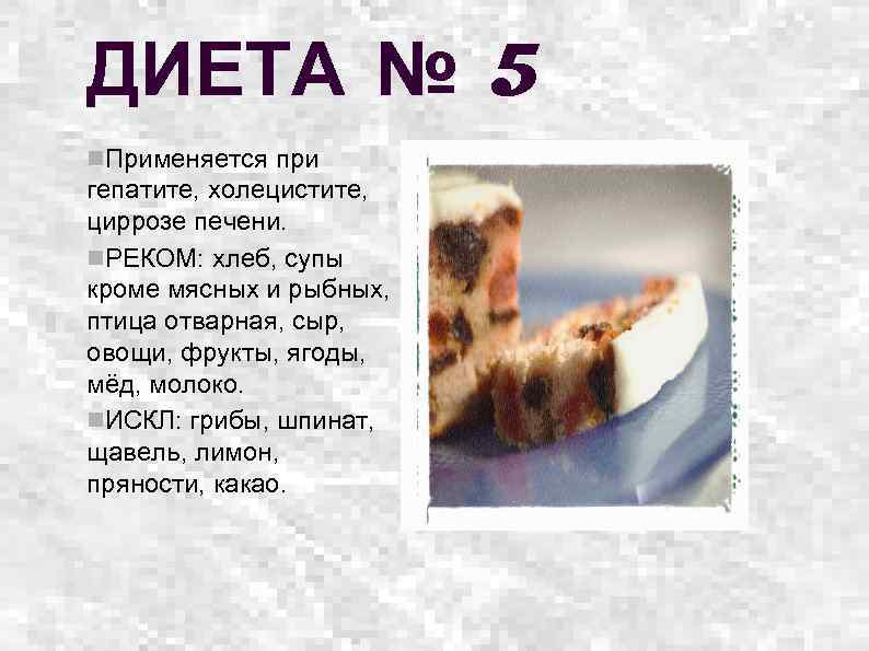 Диета 5 Хлеб