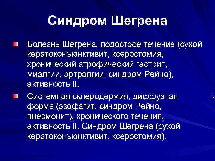 Диета При Болезни Шегрена