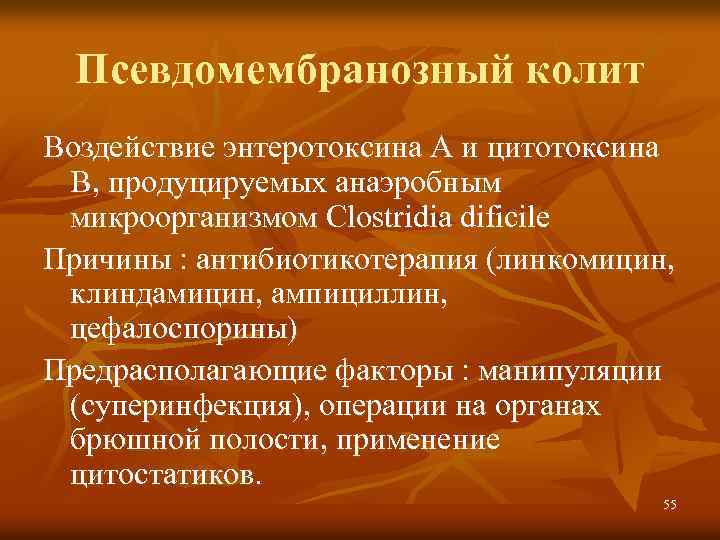 Псевдомембранозный Колит Симптомы Лечение У Взрослых Диета