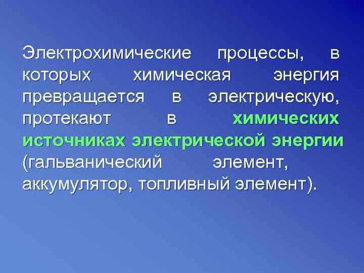 Что такое электролитический процесс?