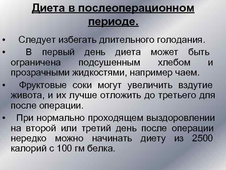 Диета В Послеоперационном Периоде