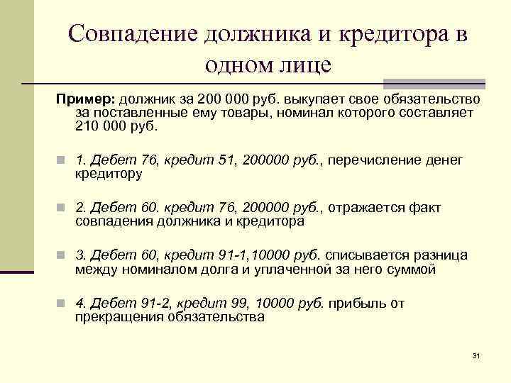 Осаго Совпадение Должника И Кредитора Юридического Лица