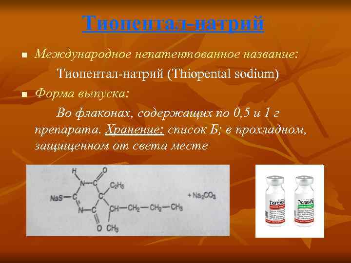 Тиопентал Цена В Аптеке