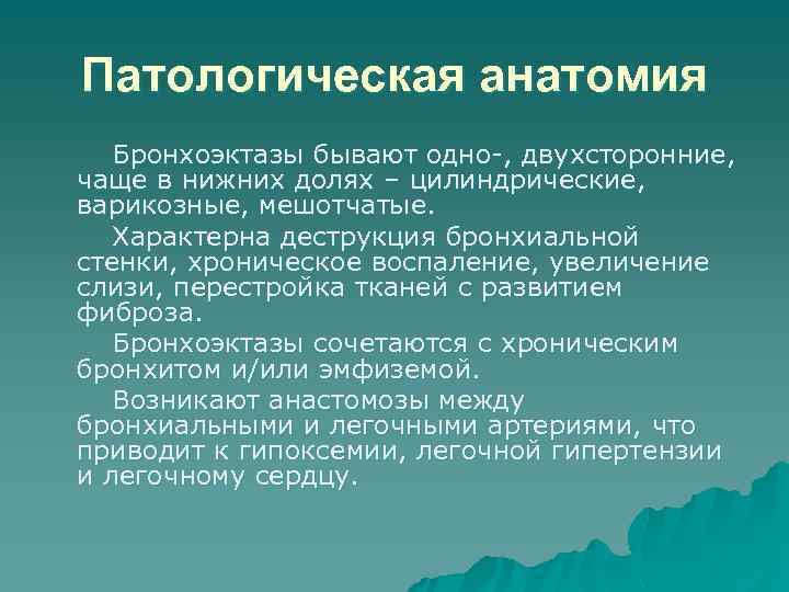 Варикозные Бронхоэктазы