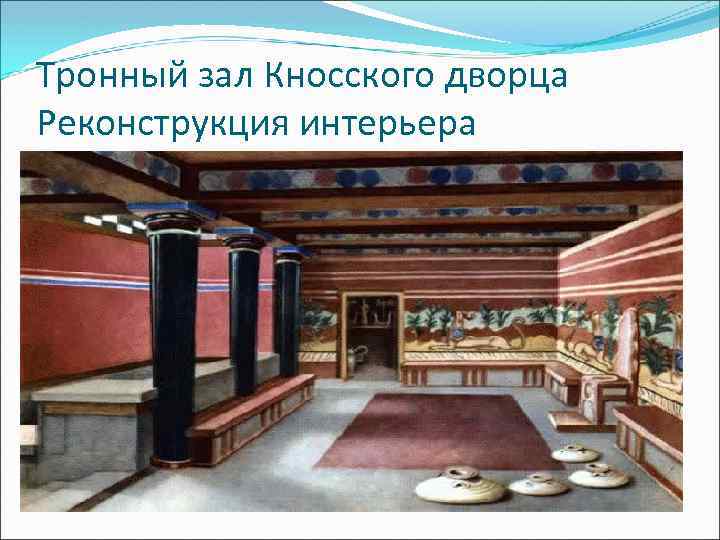 Тронный Зал Кносского Дворца