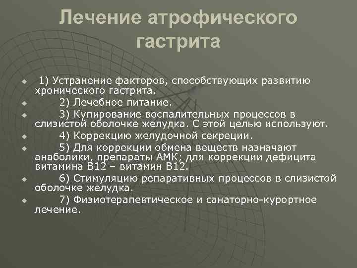 Атрофический Гастрит Диета И Лечение