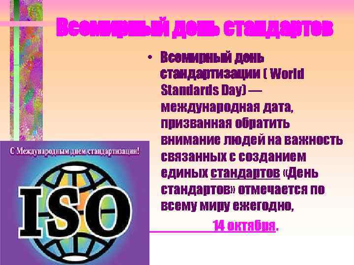Поздравление С Международным Днем Стандартизации