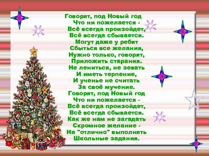 Слова Песни Новогодние Пожелания Хижинская