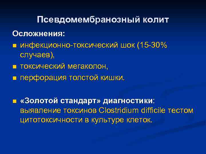 Псевдомембранозный Колит Симптомы Лечение У Взрослых Диета