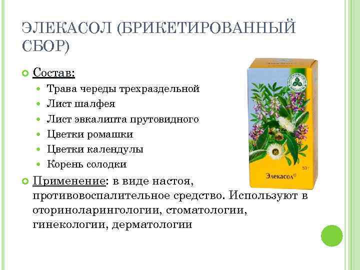 Элекасол Инструкция По Применению Цена Травяной Сбор — Planet-zdarovya.Ru