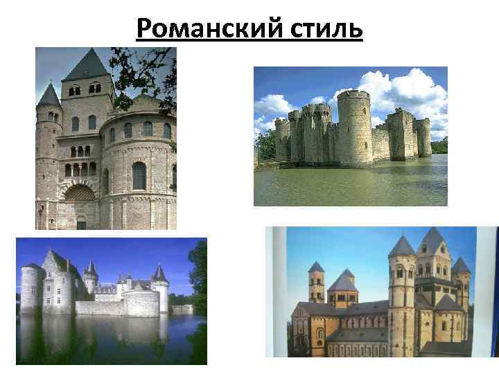 Романский стиль в архитектуре характерные черты - красивые картинки и HD фото