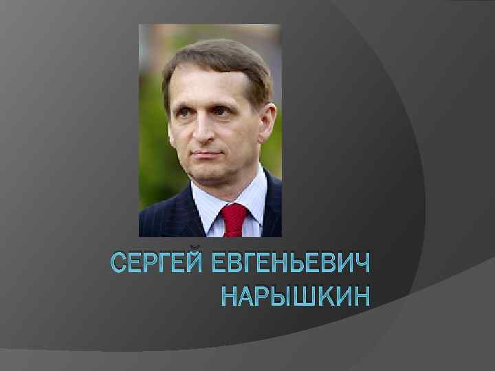Нарышкин Сергей Евгеньевич Поздравление