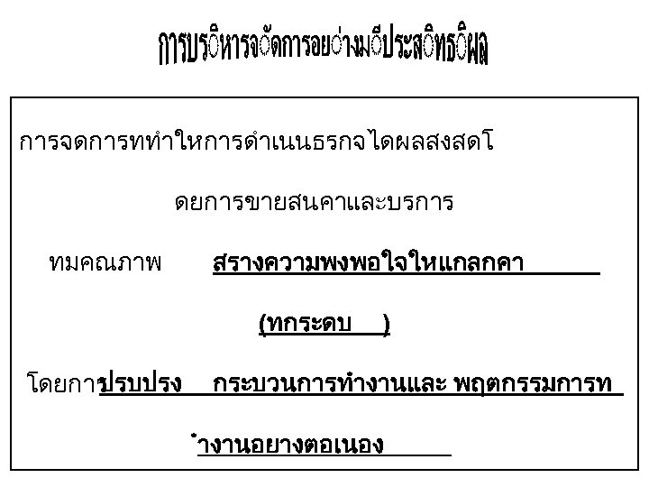 การบรหารการดำเนนงานการผลตและบ รการ เพอการเพมผลตภาพ 1 3 5