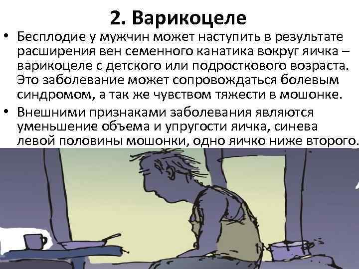 Варикоз У Мужчин Бесплодие