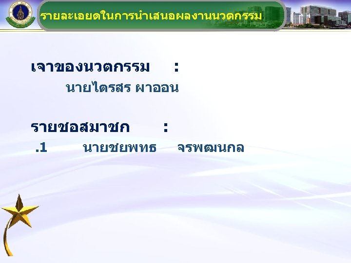 กลองลดเสยง งานหอสมดศรราช สำนกงานคณบด รายละเอยดในการนำเสนอผลงานนวตกรรม