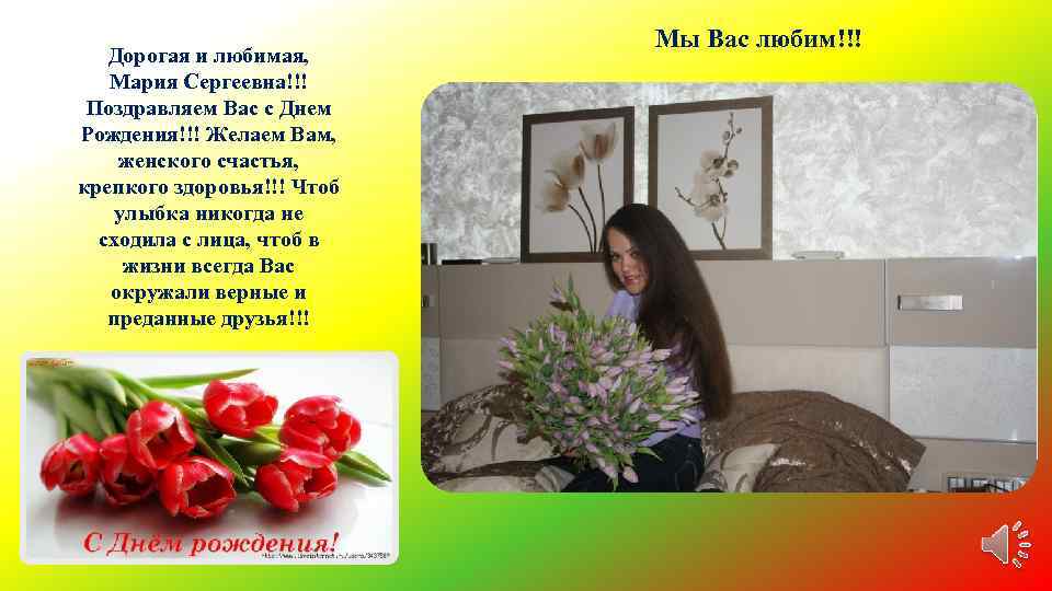 Поздравления С Днем Рождения Марии Сергеевне