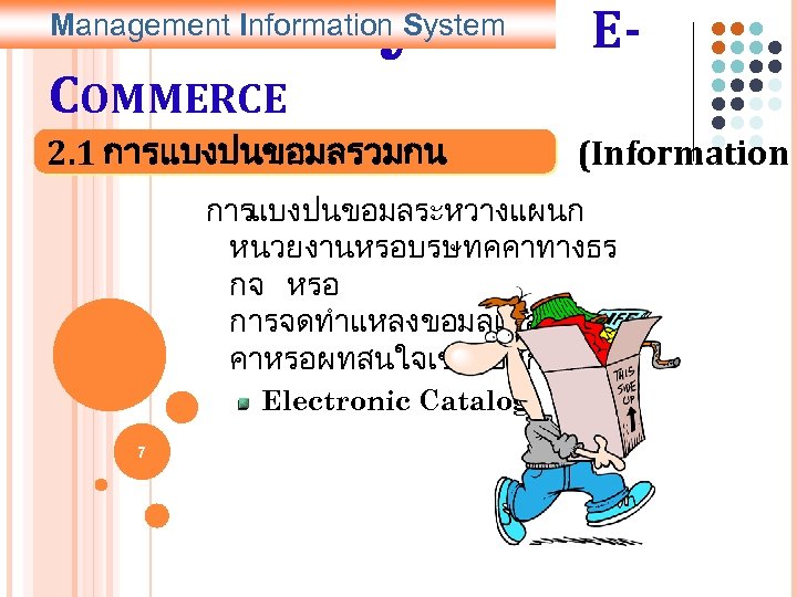 Management Information System พาณชยอเลก ทรอนกส ECommerce 1 Copyright