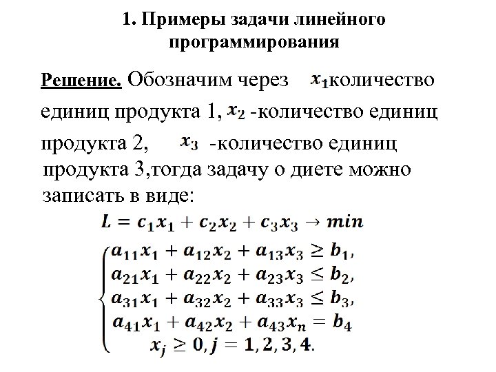 Задача О Диете В Линейном Программировании Пример