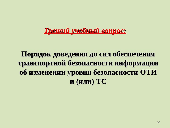 30 Порядок доведения до сил обеспечения транспортной безопасности информации об изменении уровня безопасности ОТИ