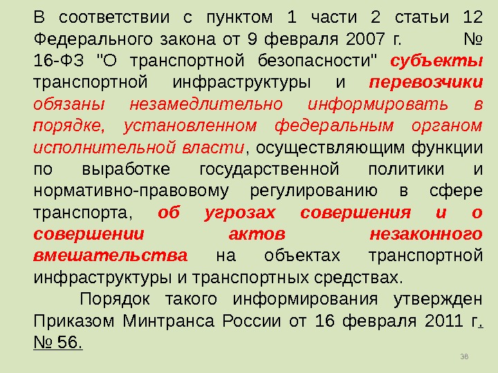 38 В соответствии с пунктом 1 части 2 статьи 12 Федерального закона от 9