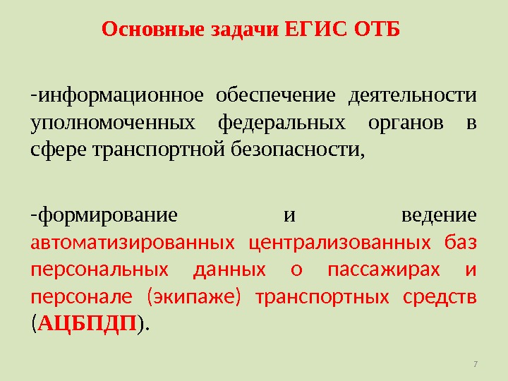 Основные задачи ЕГИС ОТБ - информационное обеспечение деятельности уполномоченных федеральных органов в сфере транспортной