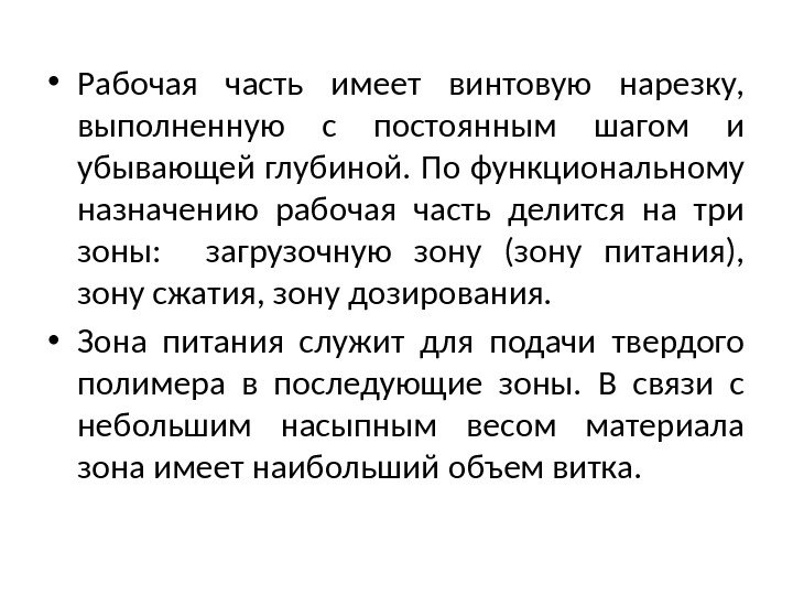  • Рабочая часть имеет винтовую нарезку,  выполненную с постоянным шагом и убывающей