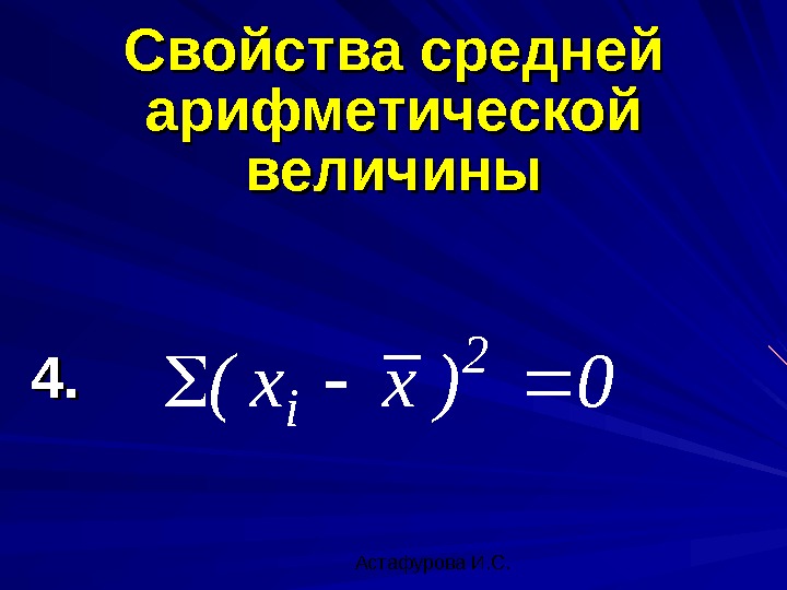  Астафурова И. С. 4. 4. 0)xx( 2 i Свойства средней арифметической величины0101 2121