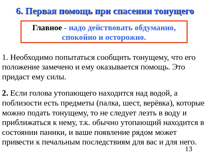   136. Первая помощь при спасении тонущего 1. Необходимо попытаться сообщить тонущему, что