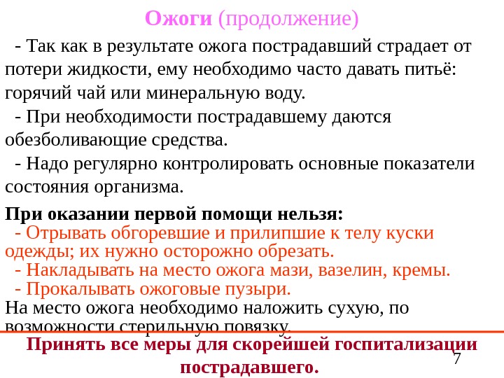   7 Ожоги (продолжение)  - Так как в результате ожога пострадавший страдает