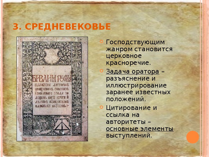 3. СРЕДНЕВЕКОВЬЕ Господствующим жанром становится церковное красноречие.  Задача оратора – разъяснение и иллюстрирование