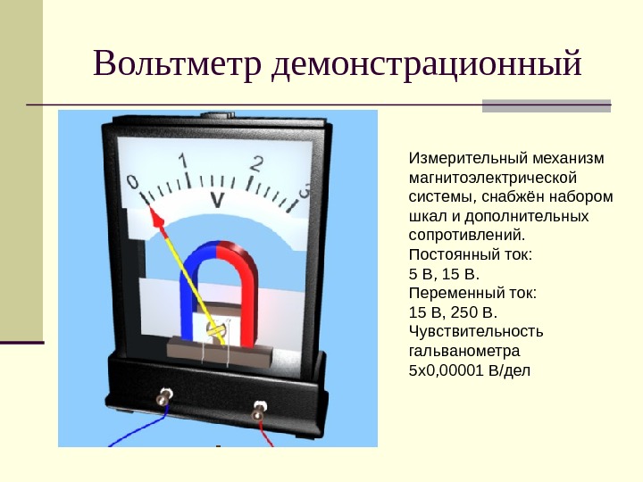 Вольтметр демонстрационный Измерительный механизм магнитоэлектрической системы, снабжён набором шкал и дополнительных сопротивлений.  Постоянный