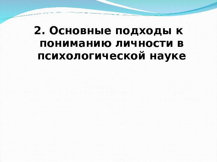 2. Основные подходы к пониманию личности в психологической науке 