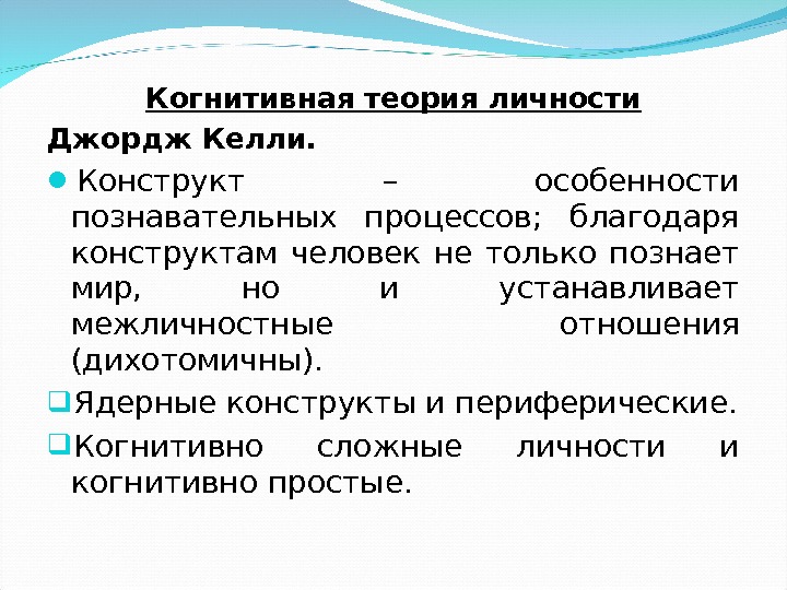 Когнитивная теория личности Джордж Келли.  Конструкт – особенности познавательных процессов;  благодаря конструктам