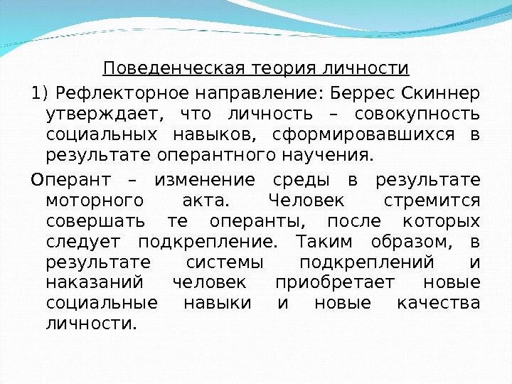 Поведенческая теория личности 1) Рефлекторное направление: Беррес Скиннер утверждает,  что личность – совокупность