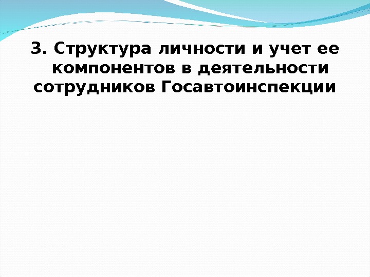 3. Структура личности и учет ее компонентов в деятельности сотрудников Госавтоинспекции  