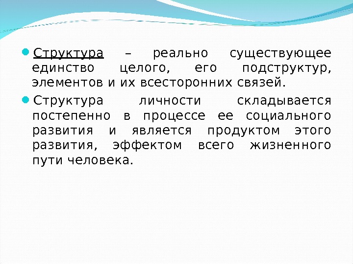  Структура  – реально существующее единство целого,  его подструктур,  элементов и