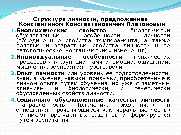 Структура личности, предложенная Константином Константиновичем Платоновым 1. Биопсихические свойства  - биологически обусловленные особенности