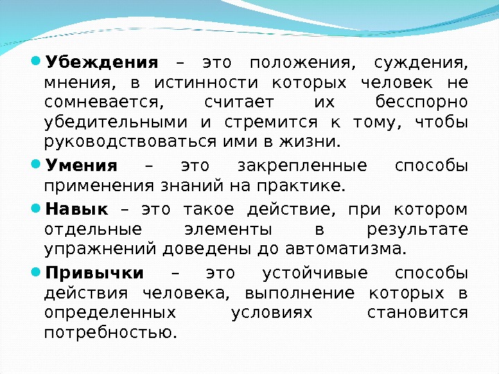  Убеждения  – это положения,  суждения,  мнения,  в истинности которых