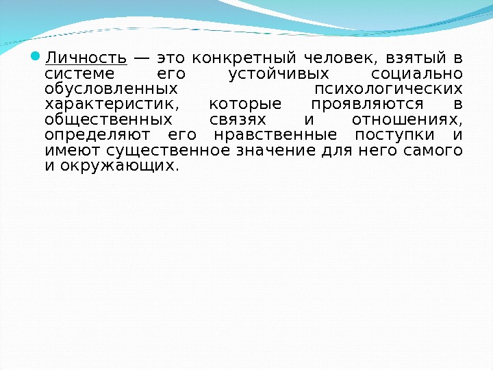  Личность  — это конкретный человек,  взятый в системе его устойчивых социально